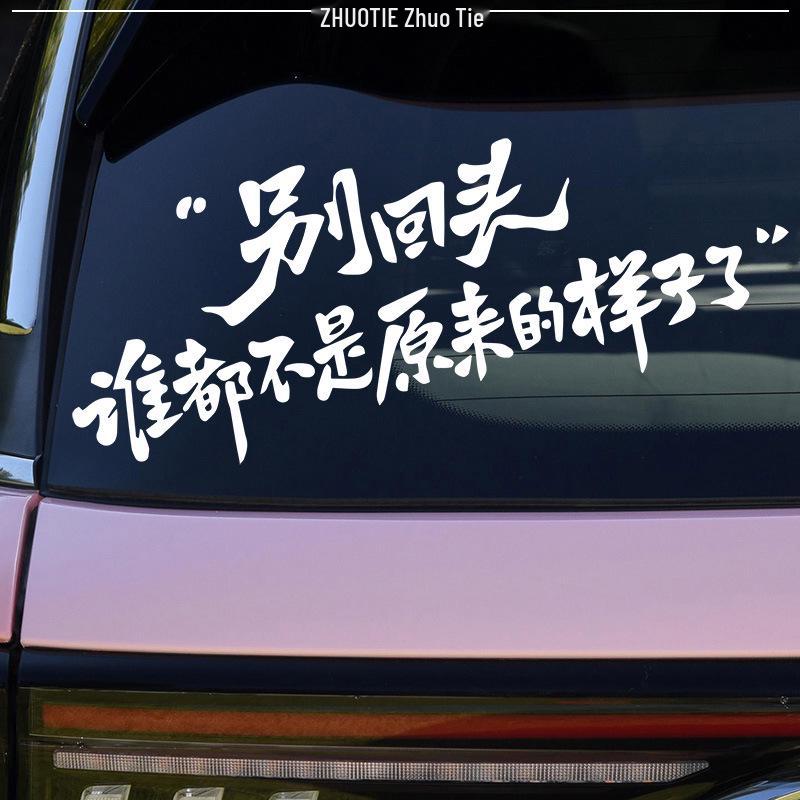 Rear Windshield Sticker: 'Don't Look Back, No One's the Same'