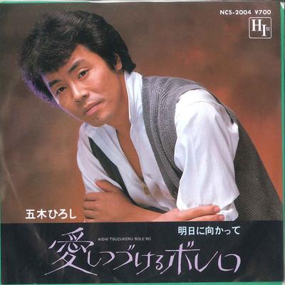 7inch Record HIROSHI ITSUKI  Ai Shi Tsudukeru Bolero  Asu Ni Mu NCS2004 HIR 1982 Japan Japanese EnkaTraditional Used