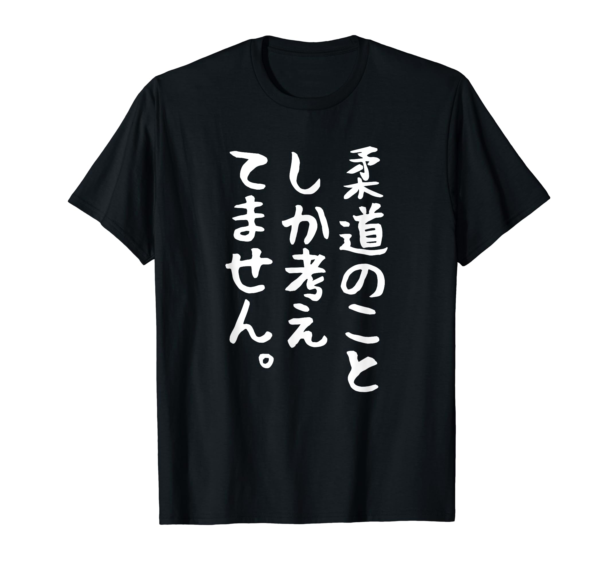 

only think about Judo Judoka Funny Funny Neta Aiming for Popularity Funny Judo Club Text Standing Out Martial Arts Martial Arts [I Judo] T-shirt чорний
