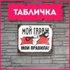 My Garage My Rules Metal Sign 30x20cm, Vintage Workshop Wall Decor Plaque
