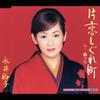 CD YUKO NAGAI  Kata Koishigure Machi  Kamome Uta KICM801 King Records 2004 Japan Japanese EnkaTraditional Used