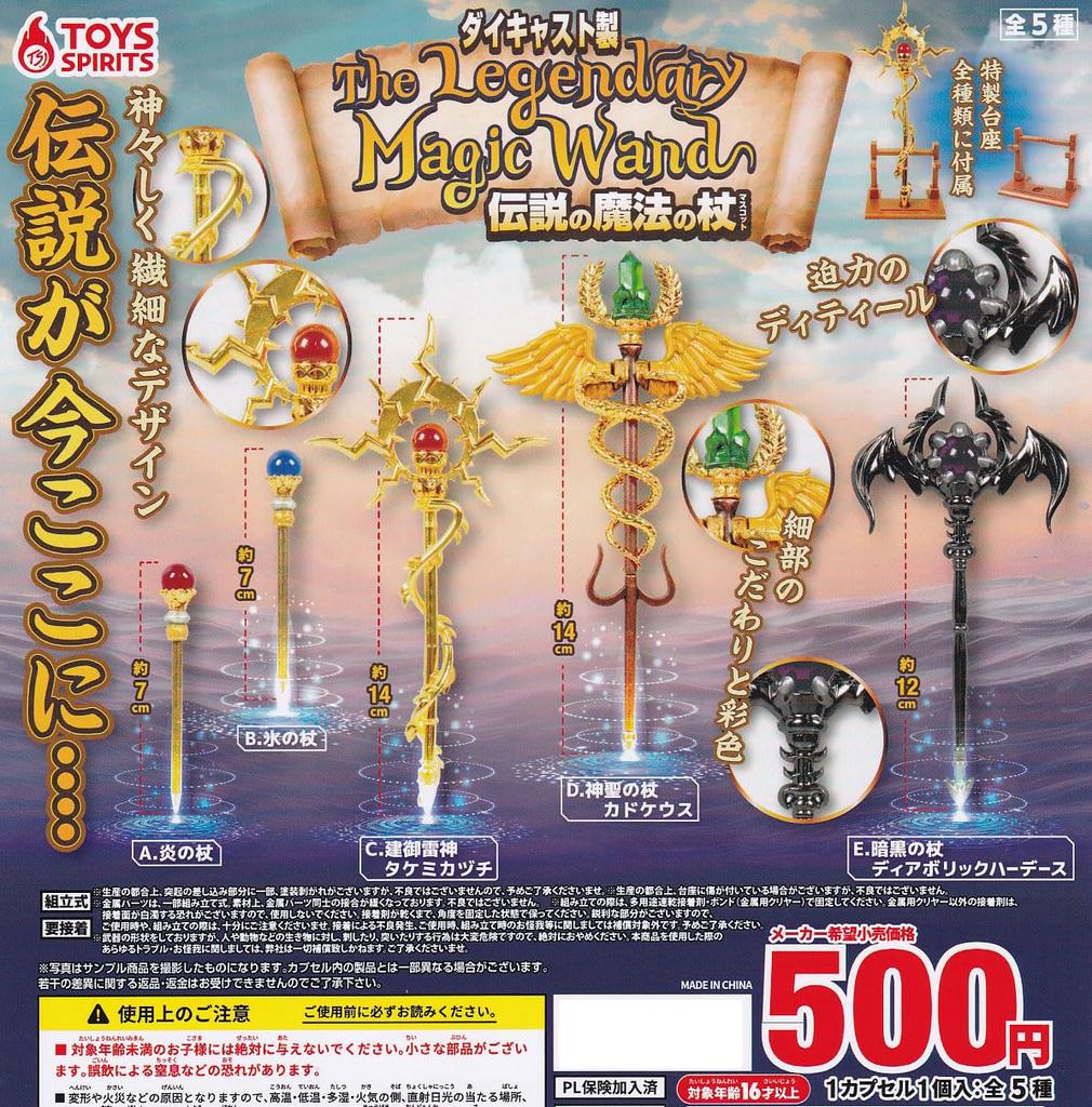 Die-cast Legendary Magic Wand Mascot [Set of 5 (Complete)] Gachapon Capsule Toy