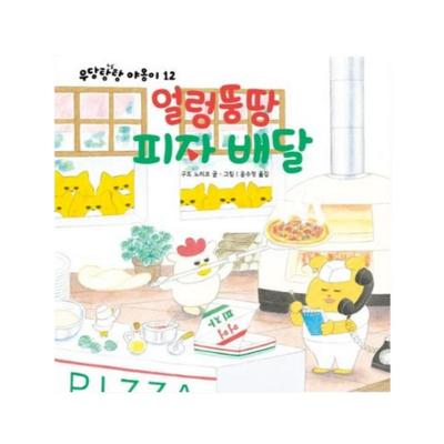 Pizza Delivery Chaos by Noriko Kudoh and Soo Jung Yoon - Funny Korean Picture Book for Toddlers (Hardcover)