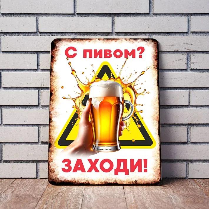 

With Beer Come In! Funny Metal Sign 20x30cm, Bar Pub Humor Wall Decor