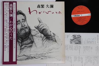 LP Record HISAYA MORISHIGE - Waga Kokoro No Uta KVX1082 VICTOR 1980 Japan Obi Japanese Enka/Traditional Used