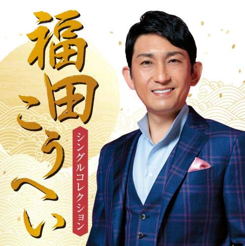 

Kouhei Fukuda Single Collection