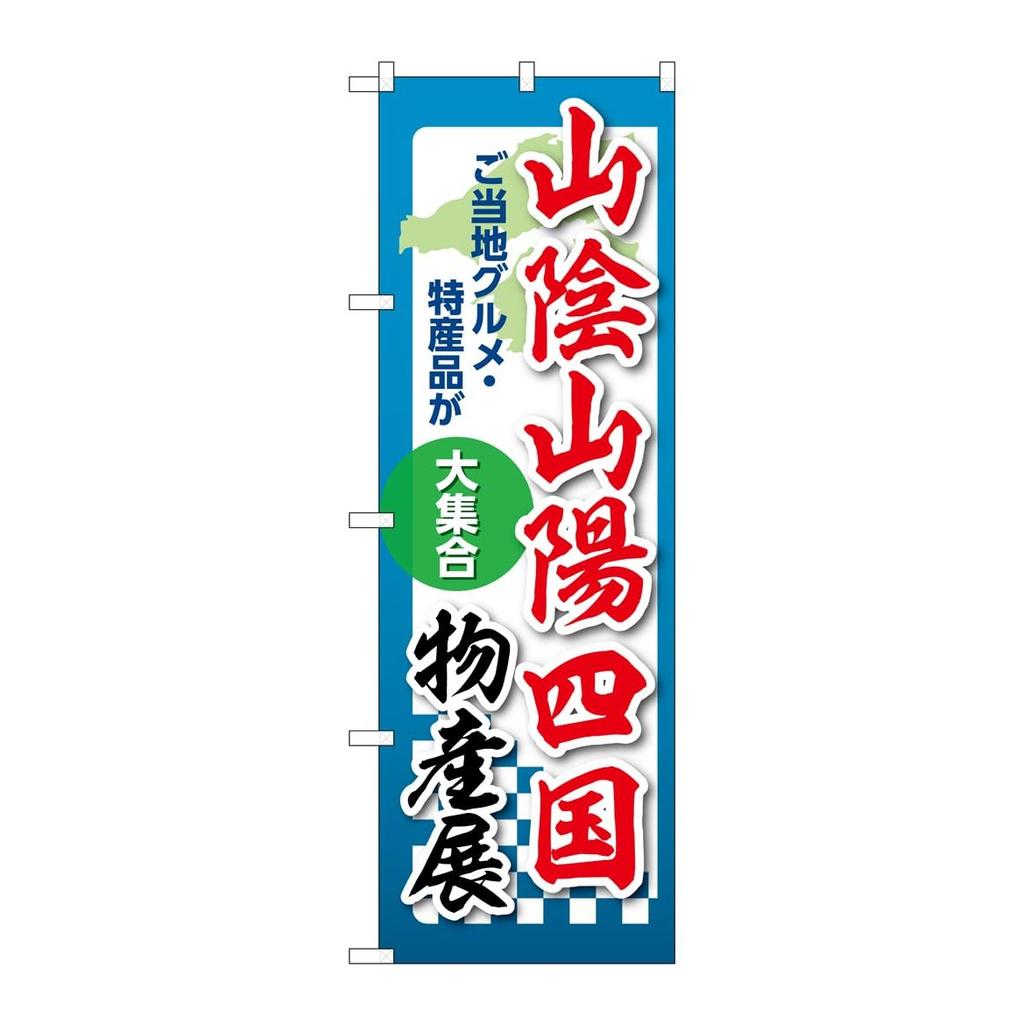 Noboriyakobo Japanese Nobori Banner Flag San'in San'yo Shikoku Regional Food Fair Exhibition Outdoor Advertising Sign 600x1800mm
