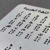 Professional Arabic Braille Training Board With Raised Dots Number & Braille Learning Boards for Blind Children Adult