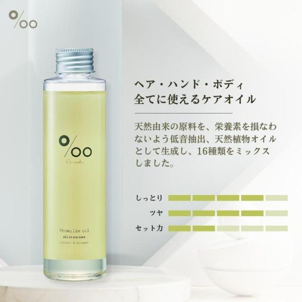 MUCOTA Promille Oil (150mL) Hair Oil, Out-bath Oil, Styling Hair [Ship From Japan]