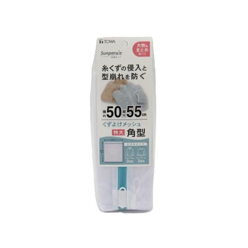 Towa Sangyo SPL Laundry Net, Large/Extra Large, Square, Fine Mesh, Approx. 50 X 55 Cm, Dryer and Drum Washer Compatible, Gentle On Clothes, Prevents L