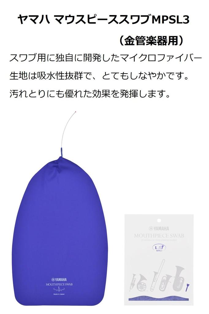 YAMAHA Mouthpiece Swab L Size MPSL3 Brass (for Instruments)