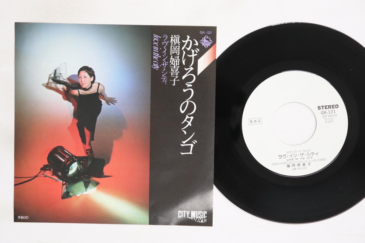 

7inch Record MAKIOKA FUKIKO Kagerou No Tango Love In The City GK121PROMO KING 1977 Japan Japanese PopRock Used