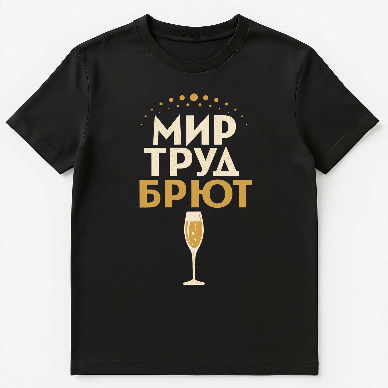 Champagne Drinking Funny Russian Unisex T-Shirt XL