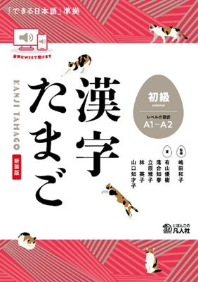 Kanji Tamago Beginner's Level [New Edition]