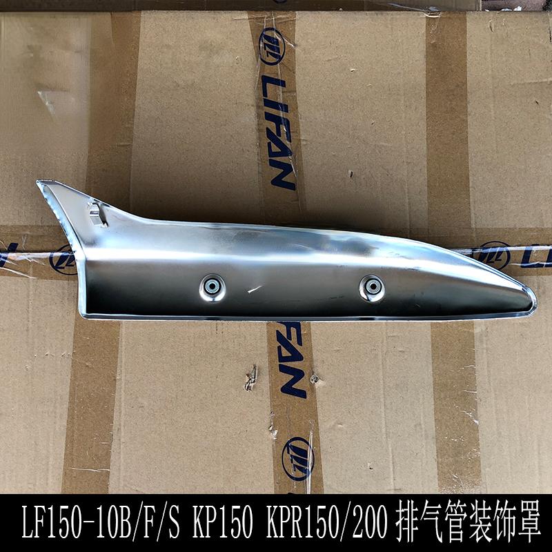 Kp/kpr150/200 Lf150-10b/10s Muffler Shield Exhaust Pipe Decorative Cover Shield