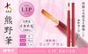 Hakuundo Kumano Brush Lip Weasel Made in Makeup Brush Brush, Portable, Hair, Japan, Handmade,