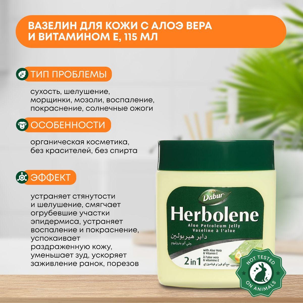 

Вазелин для кожи cмягчающий, против шелушений с Алоэ Вера и витамином Е, Dabur Herbolene, 115мл