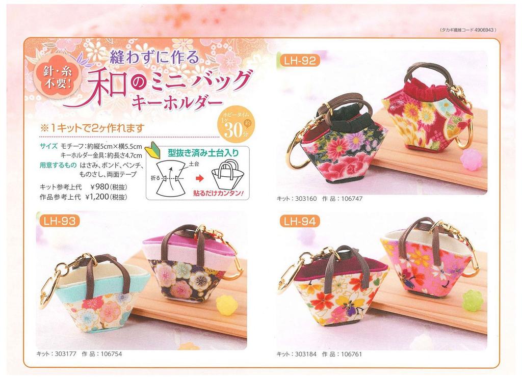 Takagi Seni Panami Craft Kit No-Sew Japanese Mini Bag Keychain LH-94 Craft Supplies