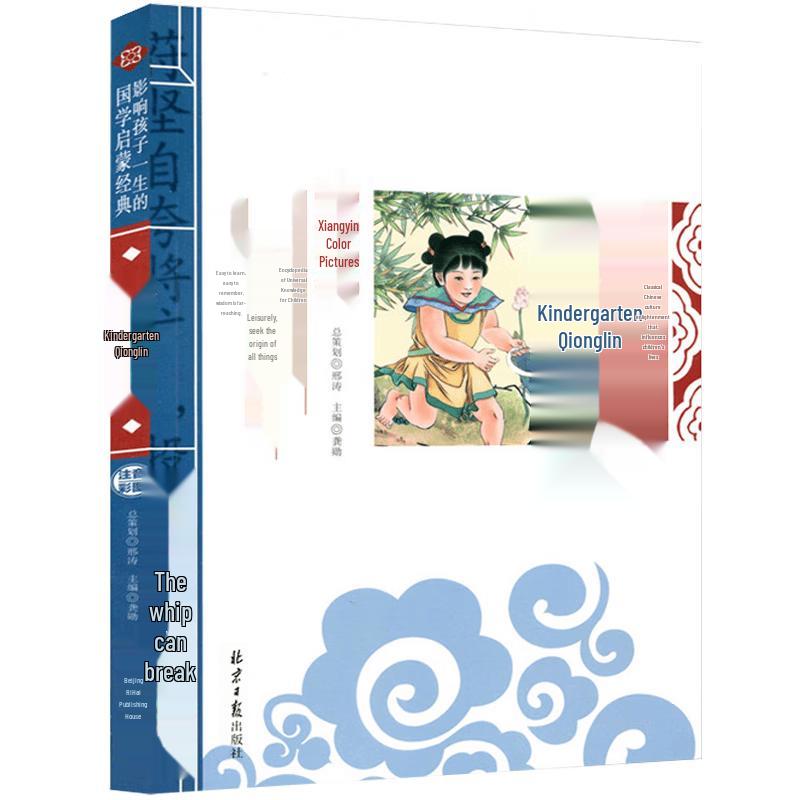 Traditional Chinese Culture Enlightenment Classics (Phonetic & Illustrated)