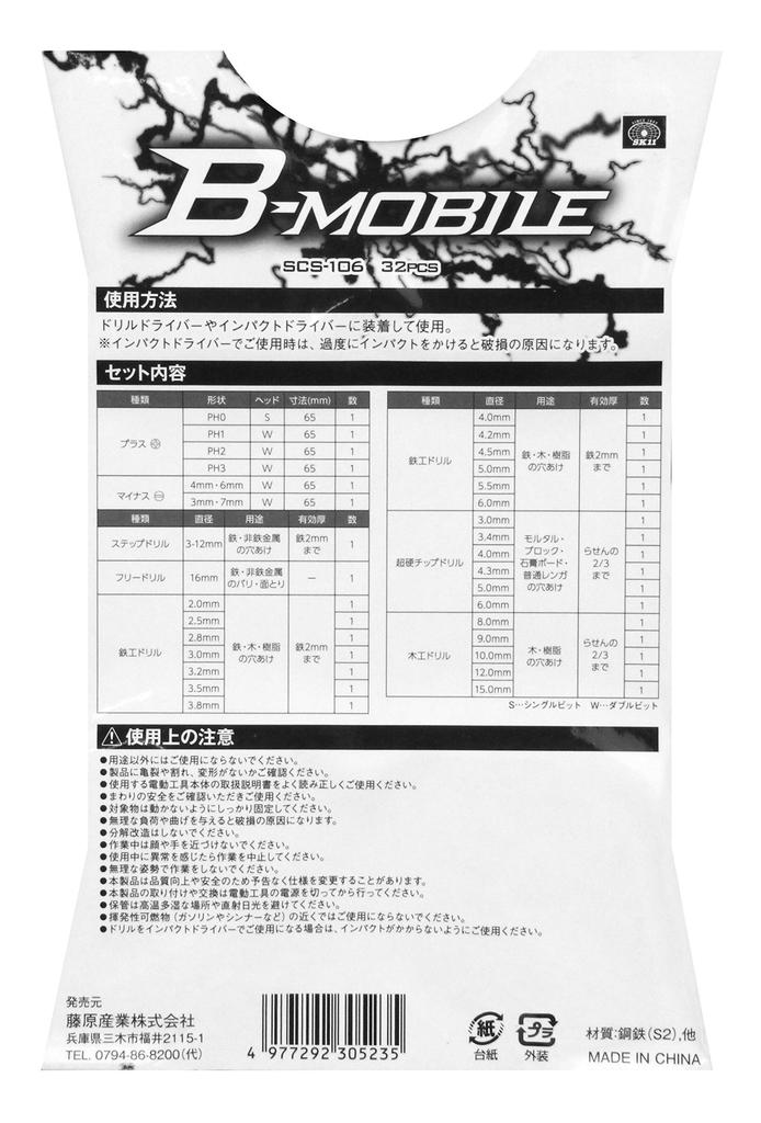 SK11 B-MOBILE Drill Bit Set, 32-piece Set, SCS-106, 6.35mm Hex Shank