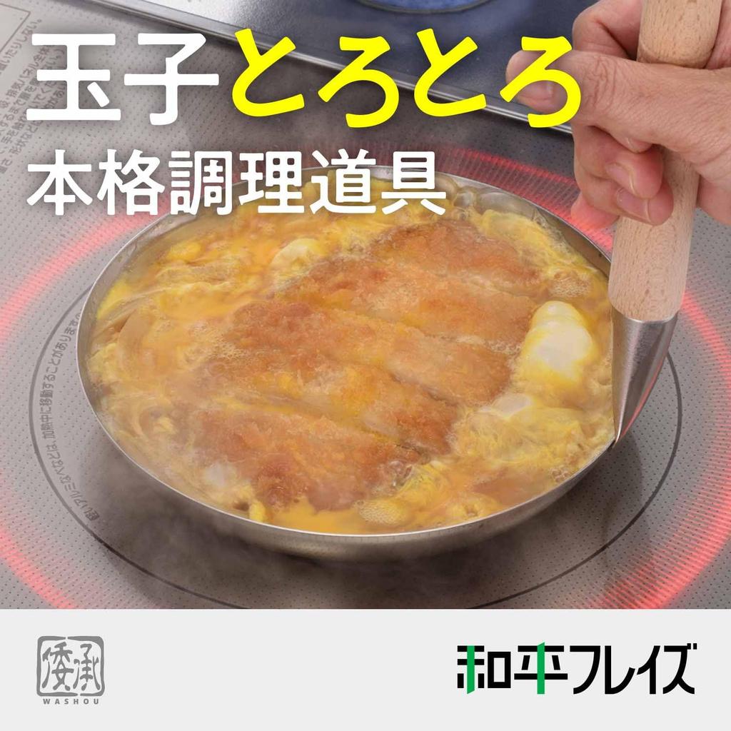Wahei Freiz (Japanese-made) Oyako Nabe (16cm) with Lid, Stainless Steel, IH Compatible, Washo (MA-9959)