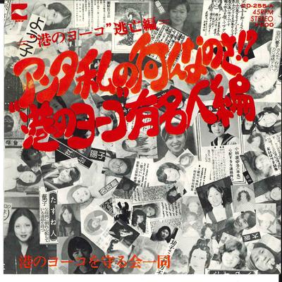 7-Zoll-Schallplatte MINATO NO YOKO WO MAMORUKAI ICHIDO Anta Watashi no Nan nanosa CD255A BLOW UP 1975 Japan Japanischer PopRock Gebraucht