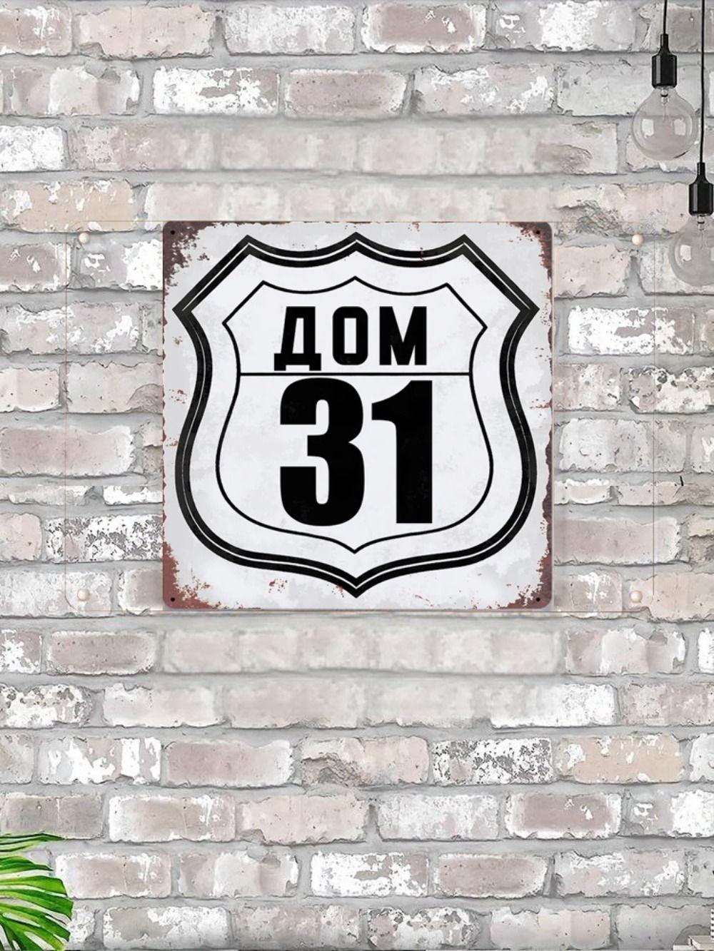 Номер дома 60 Металлическая табличка в стиле лофт 20x20 см, Индустриальный декор для стен