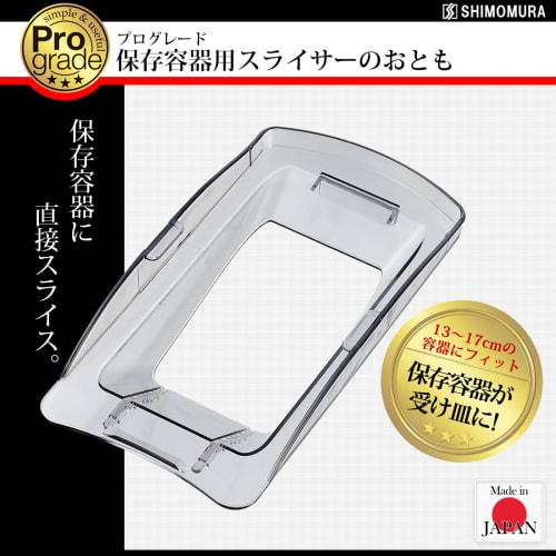 Shimomura Kogyo, Made In Japan, Professional Grade Slicer for Storage Containers, Fits 13-17cm Storage Containers, PG-632, Made In Tsubame-Sanjo, Niig