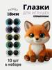 10pcs 18mm Plastic Safety Eyes for Toy Dolls Crafting with Washers and Backings Suitable for DIY Stuffed Animals and Plush Toys