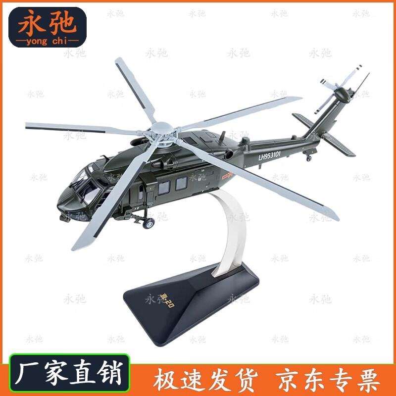 Z-20 Helicopter Model 1:28 Scale