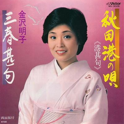 7inch Record AKIKO KANAZAWA - Akita Kou No Uta / Miharu Jinku MV3028PROMO VICTOR 1981 Japan Japanese Traditional/Folk Used