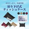 SAKURAN Car Tissue Car Tissue Sun Visor PU Simple Design Case, Holder, Compatible, Hanging, Leather, Headrest/Armrest Mountable, (Mocha)