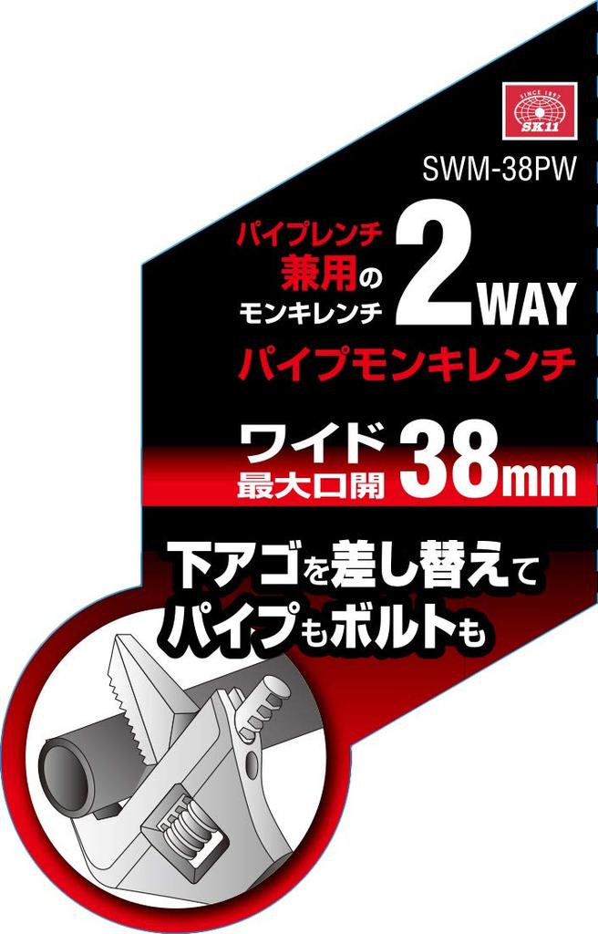 SK11 Pipe Adjustable Can be Used as a Monkey or Pipe Wrench SWM-38PW Wrench, 215mm, 2-Way Type,