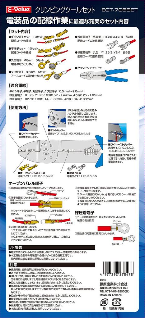 Crimping Tool Set for Electrical Wiring E-Value ECT-706SET
