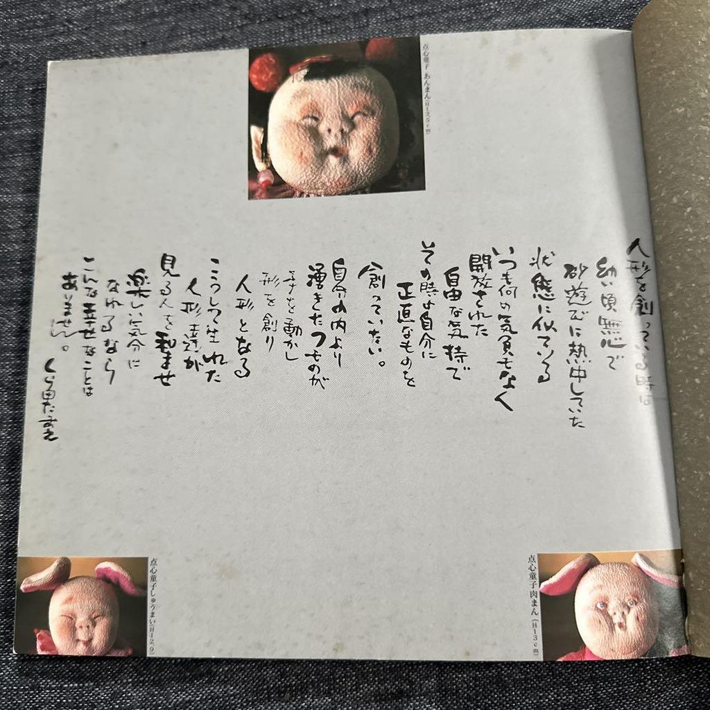 [USED] Tamae Kurata's Art Collection Catalog Tenshinranman Used Book Chirimen Crafts Original Dolls