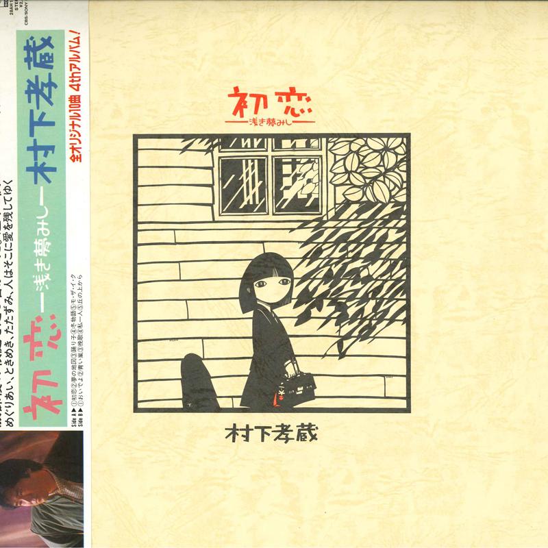 LP Record KOZO MURASHITA - Hatsukoi Asaki Yume Mishi 28AH1529 CBS SONY 1983 Japan Obi Japanese Pop/Rock Used