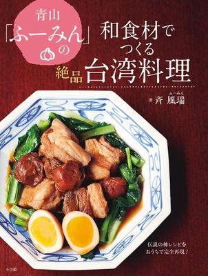 Aoyama Delicious Taiwanese Cuisine Made with Japanese Recreate the Legendary Divine Recipe At "Fuumin"'s Ingredients Home! (Practical Book)