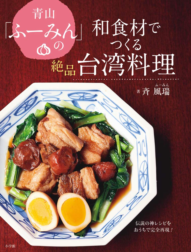 Aoyama Delicious Taiwanese Cuisine Made with Japanese Recreate the Legendary Divine Recipe at "Fuumin"'s Ingredients Home! (Practical Book)