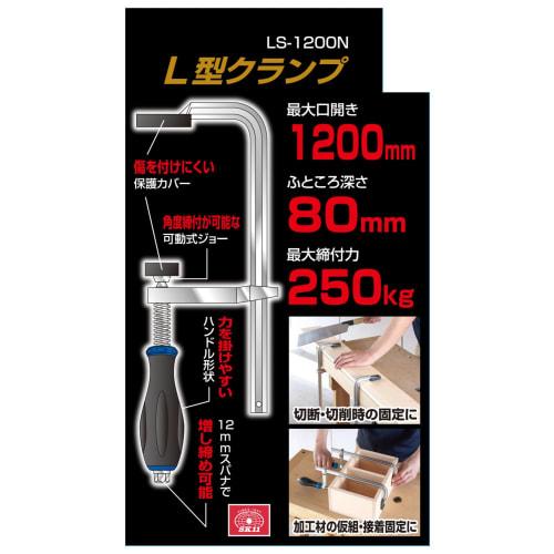 SK11 (SK11) L-type Clamp Opening 1200mm Tightening Force 250kg LS-1200N
