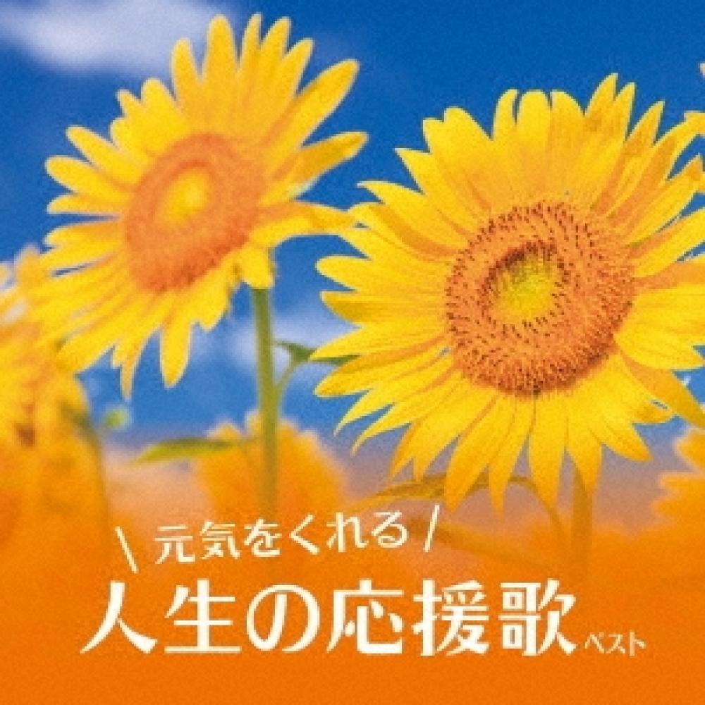 

Various Artists Best Cheering Songs For Life