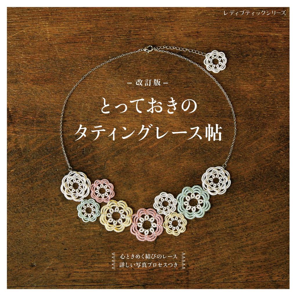 Tatting Lace Book “Revised Edition A Collection of Special Tatting Lace Patterns” (Lady Boutique Series No. 8401)
