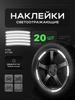 20pcs Reflective Wheel Stickers for Car Bicycle Tire Safety Reflective Strips Durable Self Adhesive Anti Collision Warning Tape