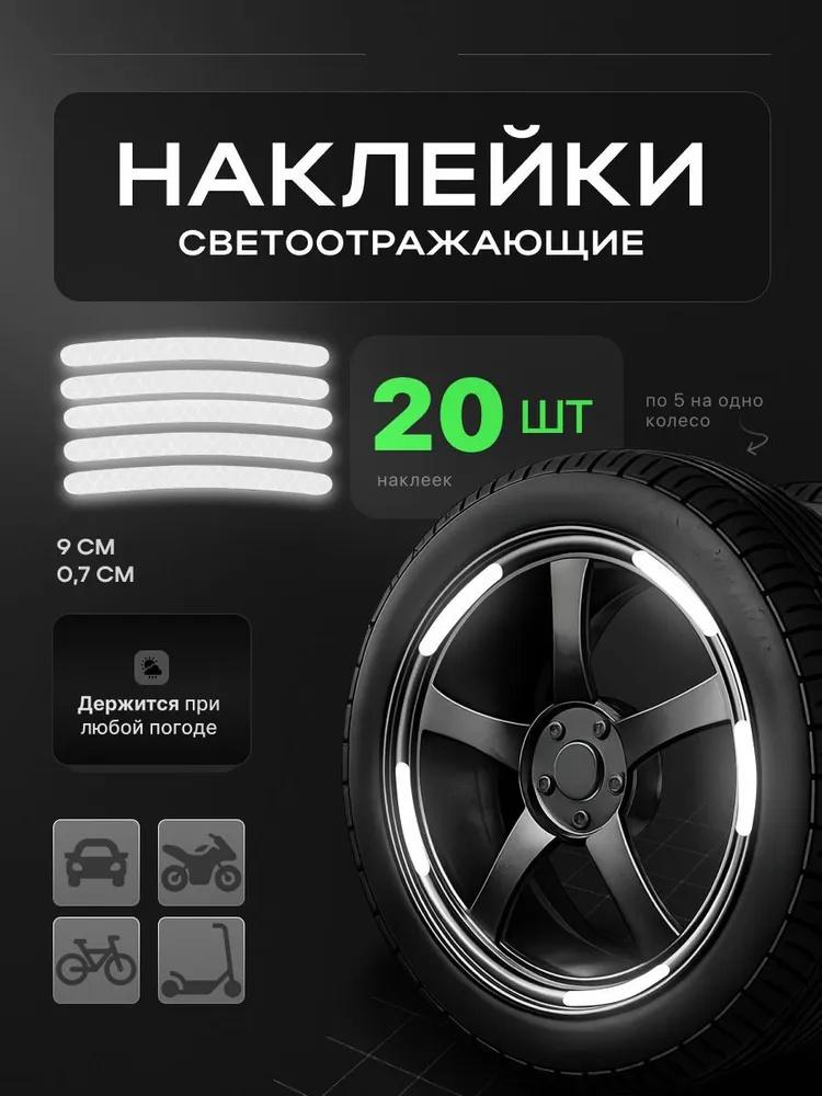20pcs Reflective Wheel Stickers for Car Bicycle Tire Safety Reflective Strips Durable Self Adhesive Anti Collision Warning Tape