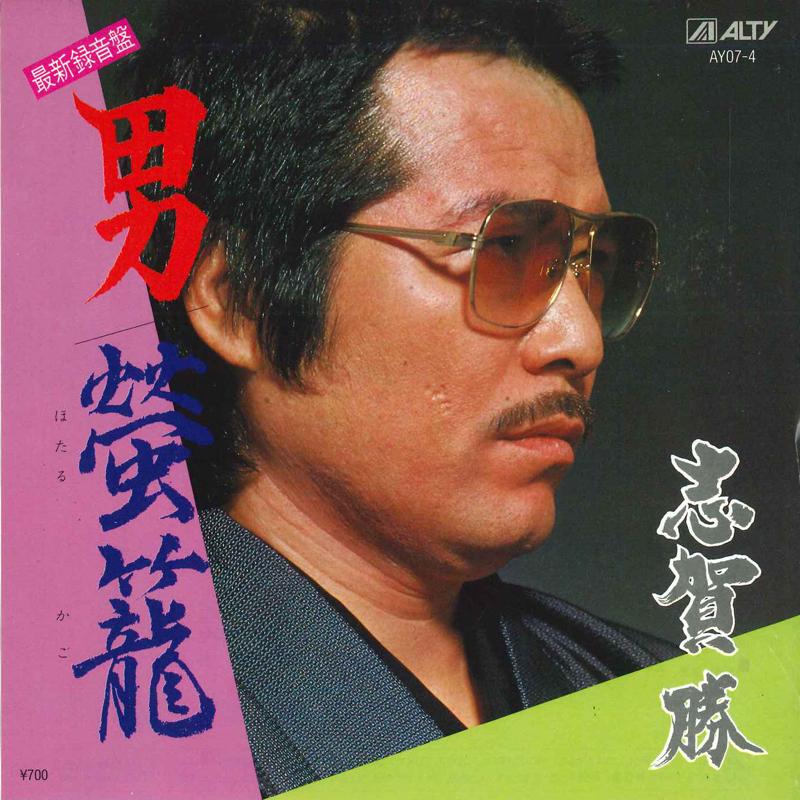 

7inch Record MASARU SHIGA - Otoko / Hotaru kago AY074 ALTY 1982 Japan Japanese Enka/Traditional Used