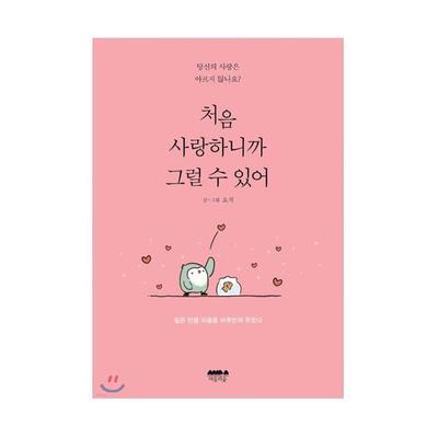 Como você ama pela primeira vez Ensaios coreanos