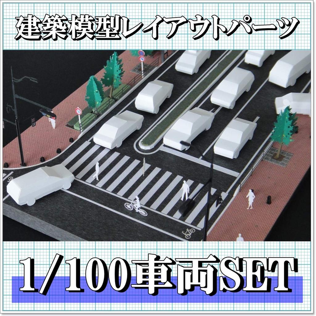 Architectural Paper Layout Cars and Craft of No-Glue, Easy-to-Assemble Models, Parts, People, 1/100 Scale, Unpainted, Materials, (Set 11)