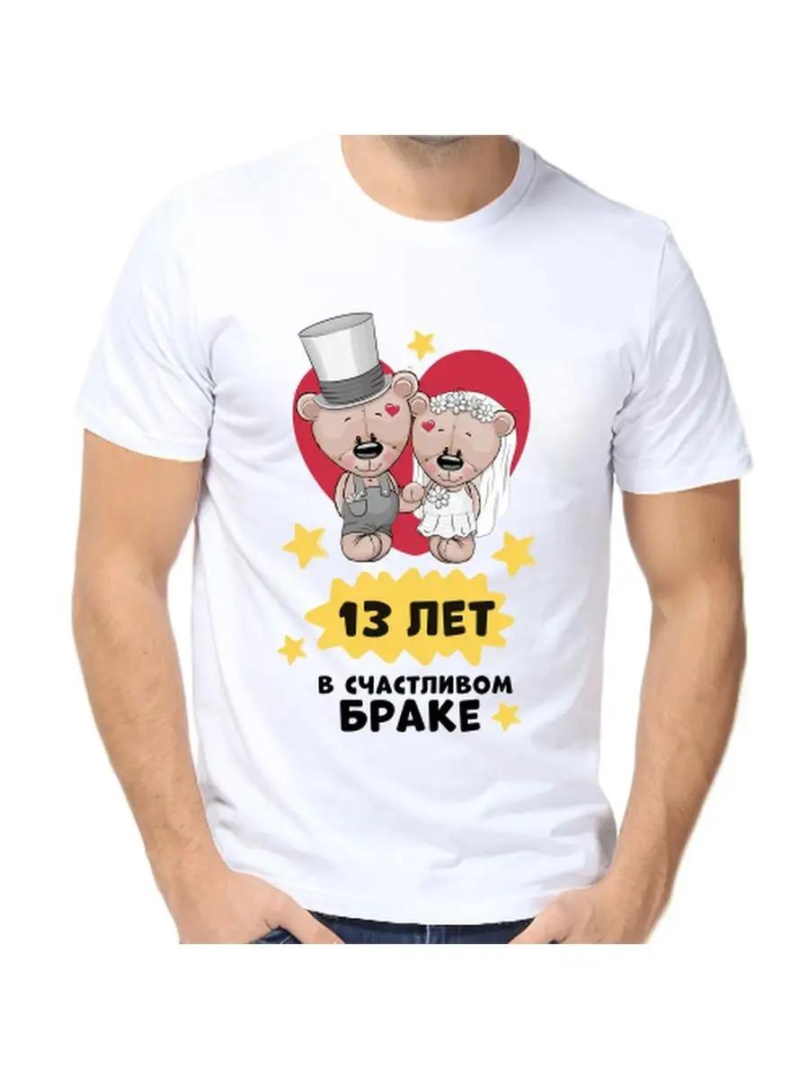 T-shirt for 13 years in a happy marriage S