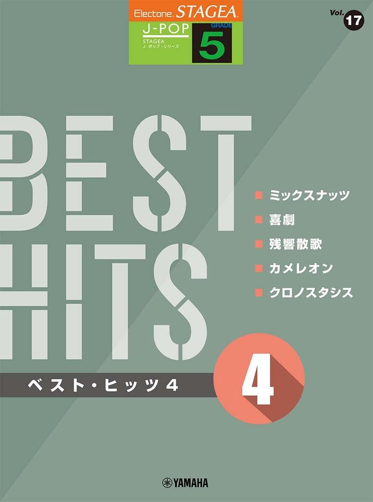 STAGEA J-POP Grade 5 Vol.17 Best Hits 4 (STAGEA J-POP Series Grade 5 Vol.17)