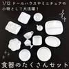 moin moin 112 scale dollhouse miniature 12-piece tableware set, white cutlery, plates, dolls, ceramic, 2207mini2