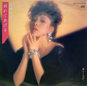 

7inch Record CHIYO OKUMURA - Wakare te ageru / Yasashiku shinai KA2135 MINORUPHONE 1984 Japan Japanese Pop/Rock Used